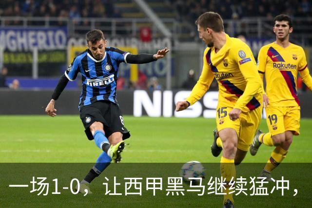 一场1-0，让西甲黑马继续猛冲，6轮5胜，积分赶上皇马，超过马竞