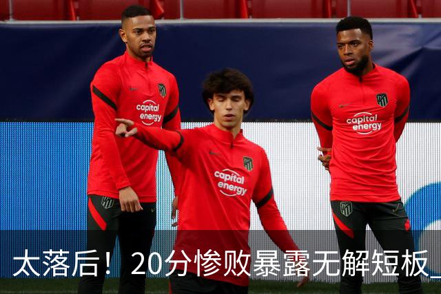 太落后！20分惨败暴露无解短板 中国男篮应考虑换帅