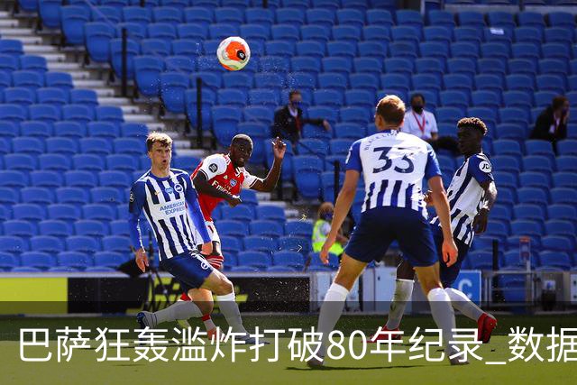 巴萨狂轰滥炸打破80年纪录 数据:塞维主场沦陷
