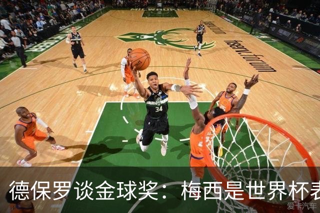 德保罗谈金球奖：梅西是世界杯表现最好的球员，没什么可争论的