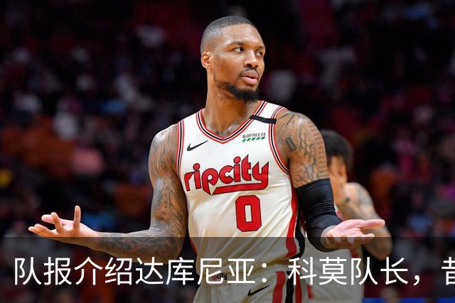 队报介绍达库尼亚：科莫队长，昔日法甲弃将如今成为法国新晋国脚